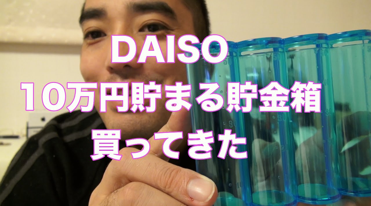 DAISOの500円で一杯にすれば 10万円貯まる 貯金箱買ってきた。 - YouTube
