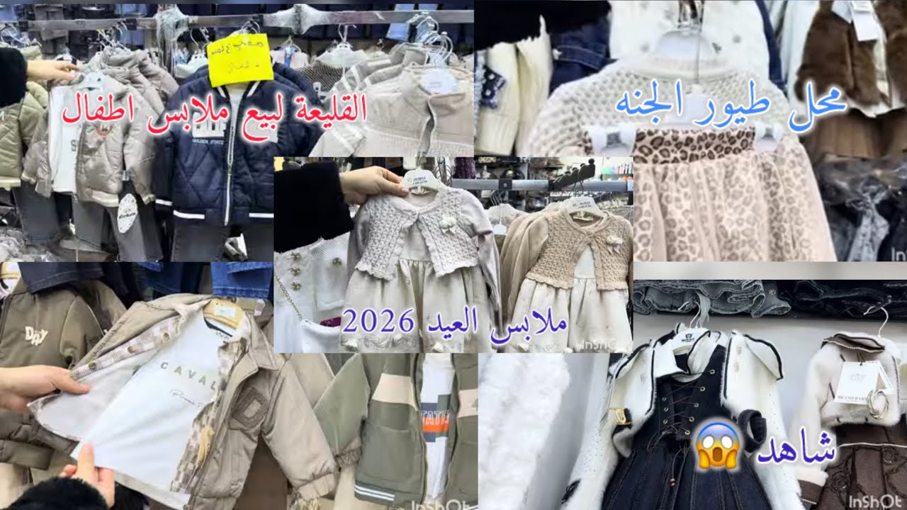 جولة في محل طيور الجنة القليعة لبيع ملابس العيد2026