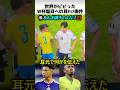 世界でバズったW杯試合後の耳触り事件