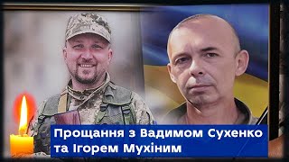 У Сумах поховали Вадима Сухенка та Ігоря Мухіна