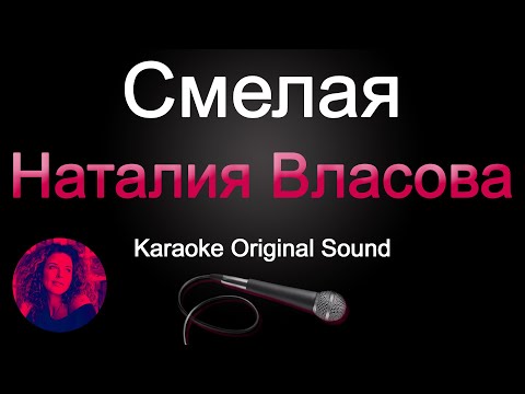 Наталия Власова - СмелаяКараоке