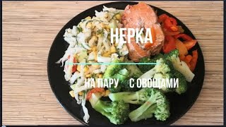 Нерка с овощами для стройности и здоровья.