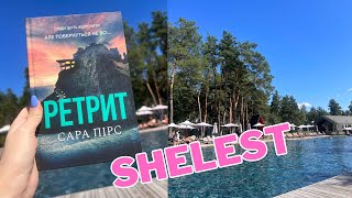 картинка: Огляд готелю Шелест (SHELEST) 2023
