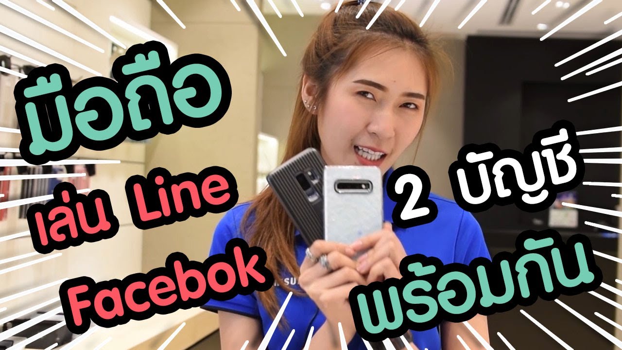 1 เครื่อง 2 line  New Update  สอน | ตั้งค่ามือถือ Samsung เล่น 2 Line กับ 2 Facebook ได้ ในเครื่องเดียว