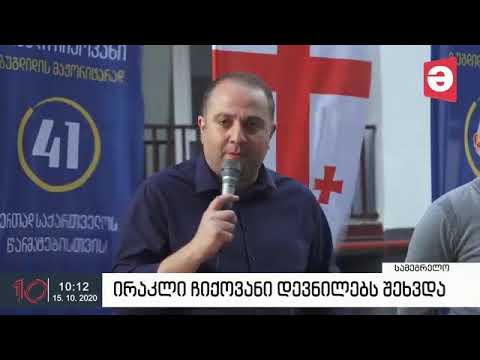 ირაკლი ჩიქოვანი დევნილ ოჯახებს ბარამიას, თაბუკაშვილის ქუჩებსა და ენგურის ერთეულში შეხვდა