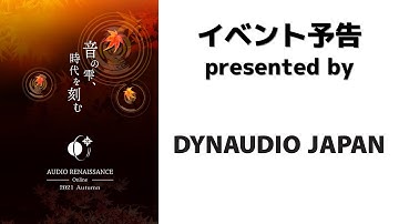 【ARO2021秋予告】ディナウディオジャパン