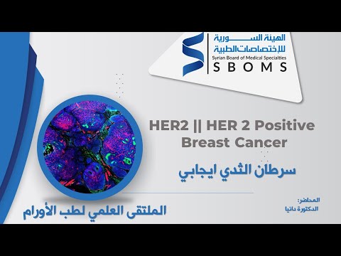 سرطان الثدي ايجابي HER2 || HER 2 Positive Breast Cancer