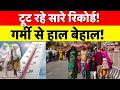 Heat Wave Alert News:टूट रहे सारे रिकोर्ड,गर्मी से हाल बेहाल!|Weather Alert| Breaking News|Delhi NCR