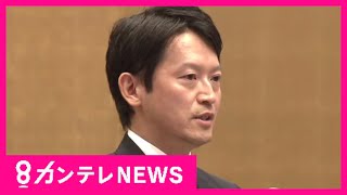 【見逃し配信】斎藤知事　新入職員に「風通しの良い職場を作る」訓示｜中居氏の起訴「可能性ありえる」元検事指摘｜ミャンマー地震　家族残し日本で働く男性　軍事政権下の国には帰れず