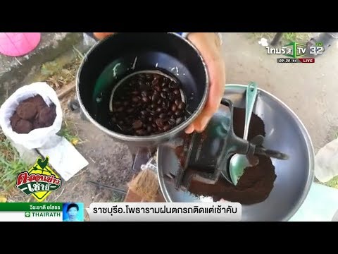 หาดใหญ่ กาแฟสดหลักสิบ รสชาติหลักแสน | 10-01-61 | ตะลอนข่าวเช้านี้