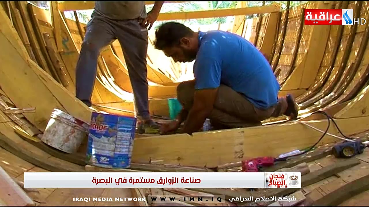 فنجان الصباح|| صناعة الزوارق مستمره في البصرة