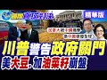 美國政府停擺危機