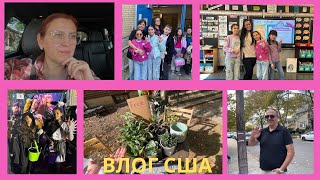 УЕЗЖАЕМ ИЗ АМЕРИКИ / ПОСЛЕДНИЙ ДЕНЬ В ШКОЛЕ / ХЭЛЛОУИН