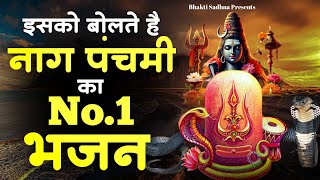 Download Lagu नाग पंचमी स्पेशल भजन 2025 | Naag Panchami Bhajan | Naag Panchami Song | Shiv Bhajan | Bhajan | भजन MP3 Download Lagu नाग पंचमी स्पेशल भजन 2025 | Naag Panchami Bhajan | Naag Panchami Song | Shiv Bhajan | Bhajan | भजन MP3