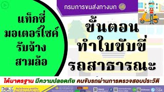 ขั้นตอนทำใบขับขี่สาธารณะปี 2565 บอกทุกขั้นตอน!! รถรับจ้าง แท็กซี่ มอเตอร์ไซค์รับจ้าง สามล้อ ไม่ยาก!