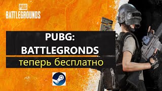 PUBG ТЕПЕРЬ БЕСПЛАТНО/НОВОЕ В ПАБГ/G-COIN В ПОДАРОК/ОТКРЫВАЕМ ЯЩИКИ/PUBG: BATTLEGROUNDS/STEAM/2022