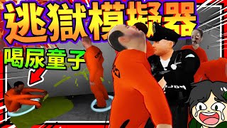 逃獄邪惡囚犯跑去當喝尿童子?!! 搞笑逃獄模擬器!! ➤ 歡樂遊戲 ❥ Jailbreak Simulator