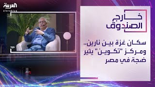 خارج الصندوق | سكان غزة بين نارين.. ومركز 'تكوين' يثير ضجة في مصر by AlArabiya العربية 2,080 views 5 hours ago 48 minutes