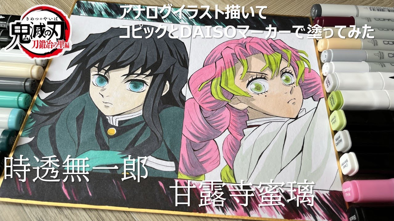 鬼滅の刃】時透無一郎と甘露寺蜜璃をコピックとイラストマーカーで塗っ