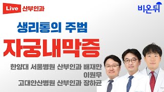 생리통의 주범, 자궁내막증 (한양대서울병원 산부인과 배재만 &amp; 이원무 &amp; 고대안산병원 산부인과 장하균)