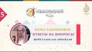 Книга Единобожия | Ответы на вопросы | Часть 5 | Шейх Салих аль-Люхайдан ᴴᴰ