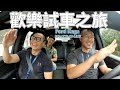 試車就是要講幹話啊 ft. Ford Kuga 250 AWD ST-Line @2GameSome - 有車賞