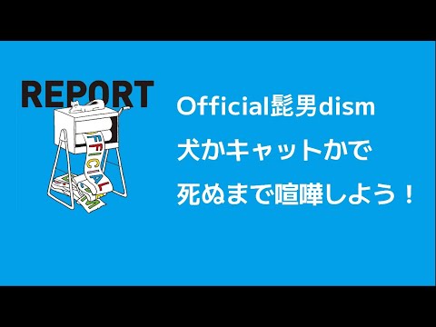 Official髭男dism - 犬かキャットかで死ぬまで喧嘩しよう！ [한국어 발음/자막] 개인지 고양이인지 죽을때까지 싸워보자!