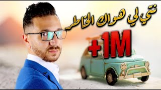 Nti Li Hwak Lkhatar - Okba Djomati | Midou Torky | نتي لي هواك لخاطر | Official Music Video