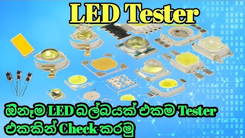 එකම LED Tester එකකින් ඕනෑම LED බල්බයක් Test කරමු 