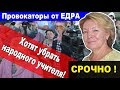 Провокаторы от ЕДРА хотят убрать народного учителя! СРОЧНО!