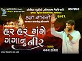 હર હર ગંગે...ગંગા નું નીર | Gaman Santhal | Kalavarso 2021 | Live program 2021