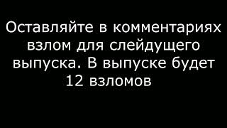 Взломы для выпуска на 200 подписчиков