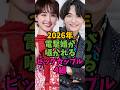 2026年電撃婚が囁かれるビッグカップル4組#芸能人 #雑学 #shorts