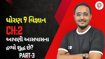 Dhoran 9 વિજ્ઞાન Ch 2 આપણી આસપાસના દ્રવ્યો શુદ્ધ છે | PART-3 |STD 9 SCIENCE CH 2