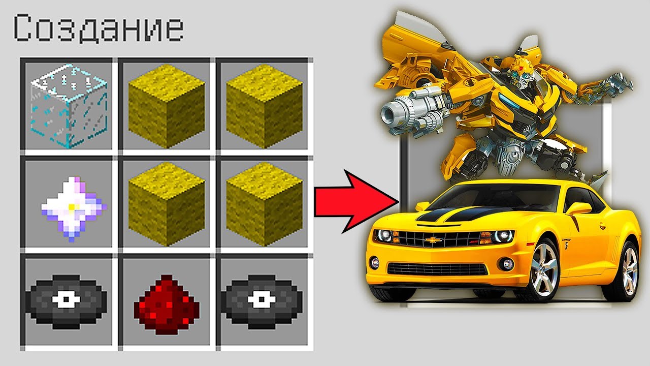 КАК СКРАФТИТЬ МАШИНА БАМБЛБИ В МАЙНКРАФТ СПОСОБ КАК ПОЛУЧИТЬ СЕКРЕТНЫЕ ...
