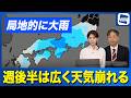 【週間天気情報】週後半は広く天気崩れる　局地的に大雨に