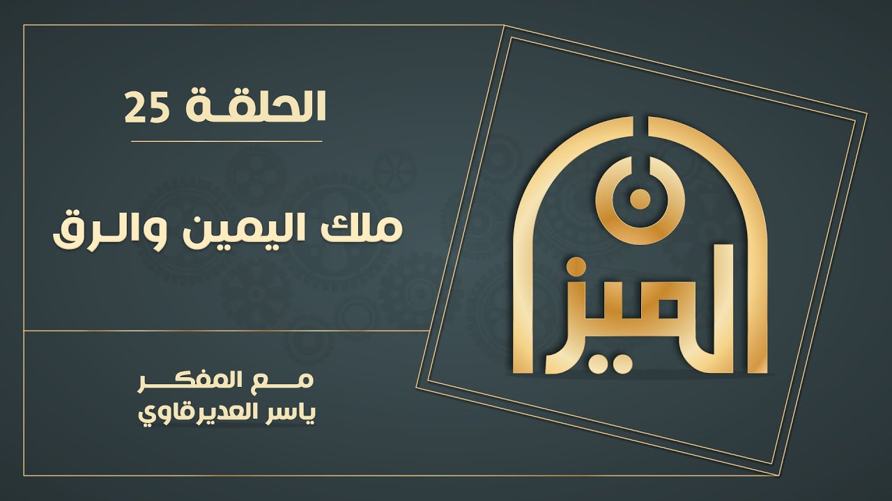 الميـــزان  : 25 -  ملك اليمين والرق  - مع المفكر ياسر العديرقاوي