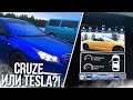 CHEVROLET CRUZE ИЛИ TESLA?! (ВЕСЁЛЫЕ ОБЪЯВЛЕНИЯ - AUTO.RU)