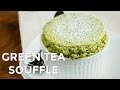 How to Make Green Tea (Matcha) Souffle (Recipe) 抹茶スフレの作り方（レシピ）