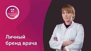 Личный бренд врача. Как добиться успеха в карьере. Клуб Успешных Врачей.