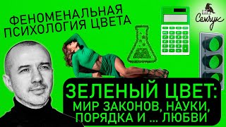 Зеленый цвет: мир закона, порядка и науки ... одних для всех - Феноменальная психология цвета