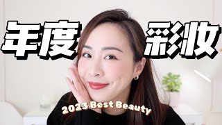 2022年度彩妆爱用｜Chanel 粉底液｜Tom Ford 眼影｜化妆刷分享｜Best Beauty of 2022｜抽奖