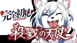 【殺戮の天使】ついにアイツがデレた！？面白くなってきた！！【完全初見】Part2