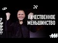 Качественное меньшинство | 21.11.21