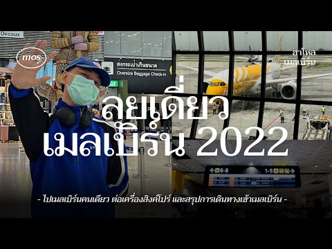 ลุยเดี่ยวไปเรียนเมลเบิร์น! อัปเดตการเข้าประเทศ 2022 รีวิวเปลี่ยนเครื่องที่สิงคโปร์ | Mos Melbourne