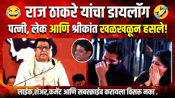 राज ठाकरे यांचा डायलॉग || पत्नी, लेक आणि श्रीकांत खळखळून हसले! || Raj Thackeray Speech Funny