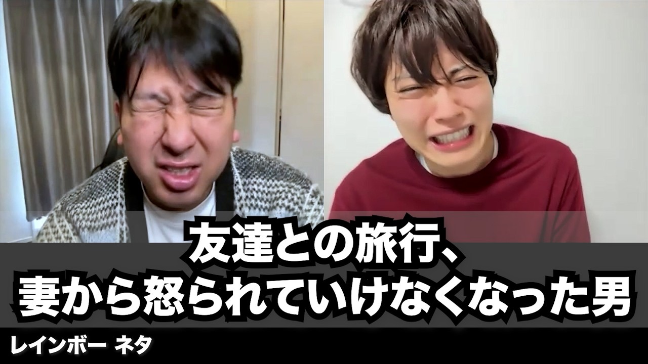 【コント】友達との旅行、妻から怒られていけなくなった男