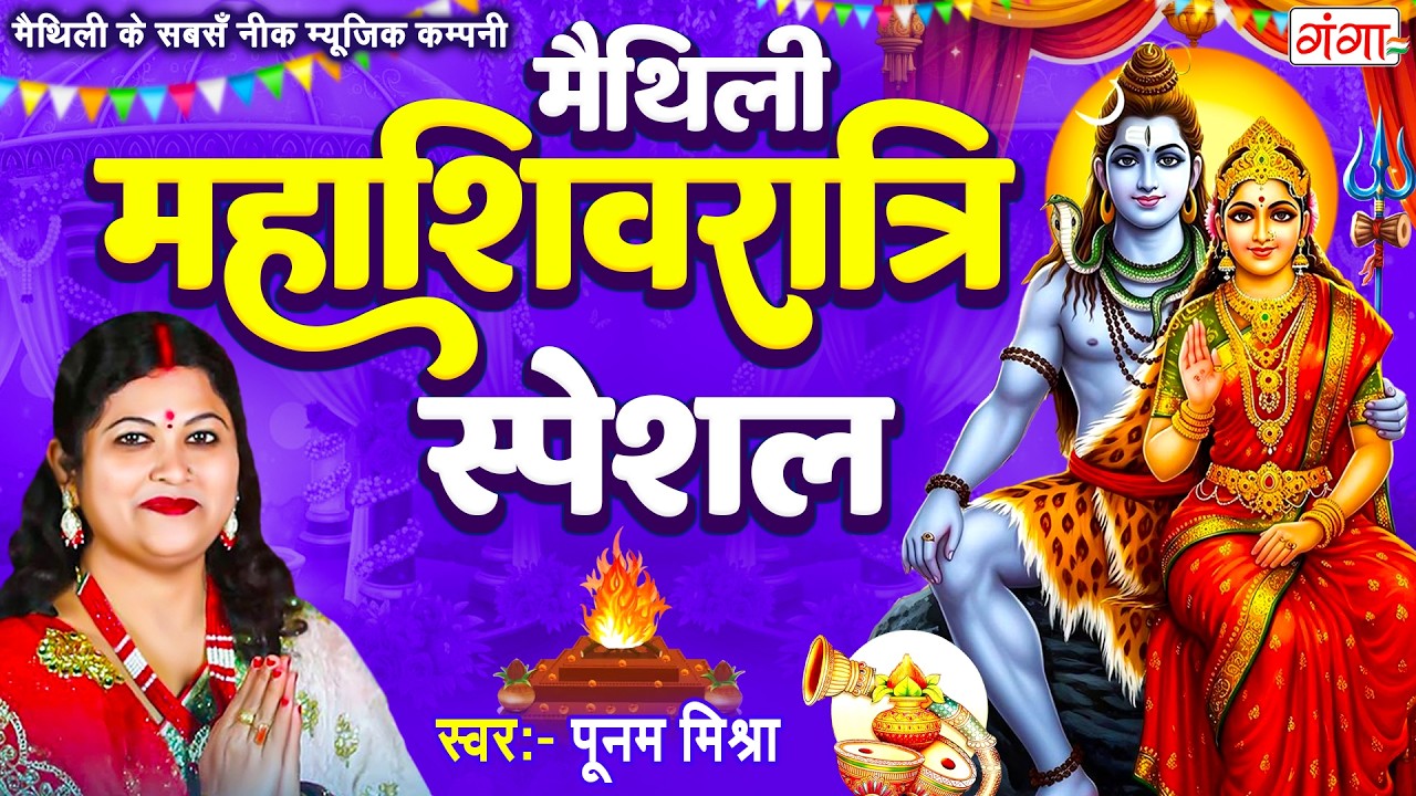 मैथिली महाशिवरात्रि स्पेशल- मैथिली TOP 10 शिवरात्रि भजन- शिव पार्वती विवाह-Poonam Mishra Shiv Bhajan