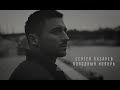 Сергей Лазарев - Холодный ноябрь (mood video)