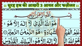 Surah Hashr ki Akhri 3 Ayat ¦¦ Last 3 Ayat of Surah Hashr ¦¦ Surah Hashr ki Akhri 3 Ayat ki Fazilat